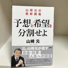 予想と希望を分割せよ 山崎元著 PHP