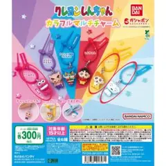 クレヨンしんちゃん カラフルマルチチャーム　3種セット