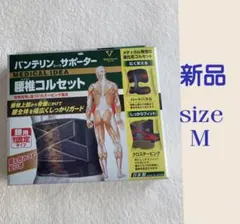 新品☆バンテリン腰椎コルセット　M
