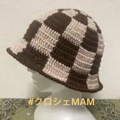 ブロックチェックハット！チェッカーハット！クロシェハット！クラッシャーハット