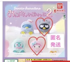 【新品未開封】サンリオ おふとんかぶりっこ2