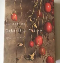 2026年最新】高島野十郎の人気アイテム - メルカリ