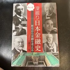 ちょっと深掘り日本金融史 : 歴史から金融を考える