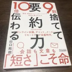 9割捨てて10倍伝わる「要約力」