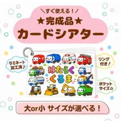 【はたらくくるま】カードシアター　★完成品★サイズ大小　ポケットシアター　保育