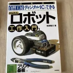 初歩のデジタルIC製作教室 - メルカリ