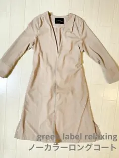 【値下げ】GREEN LABEL RELAXING_ノーカラーロングコート