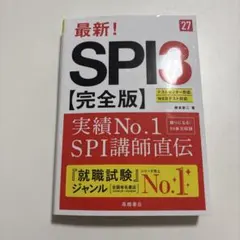 2027年度版 最新! SPI3 完全版
