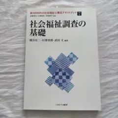 新・MINERVA社会福祉士養成テキストブック. 7 社会福祉調査の基礎
