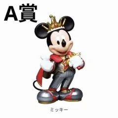 Happyくじ ハッピーくじ ディズニー A賞 ミッキー