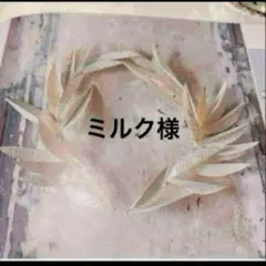 ミルクさま