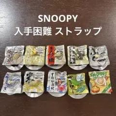 【入手困難】スヌーピー ストラップ 10個セット
