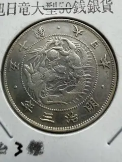 旭日竜20銭銀貨 明治3年 3枚セット - メルカリ