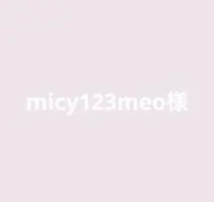 micy123meo様　専用