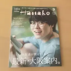 Hanako(ハナコ) 大橋和也さん表紙 2023年9月号