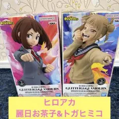 僕のヒーローアカデミア GLITTER&GLAMOURS 麗日お茶子&トガヒミコ