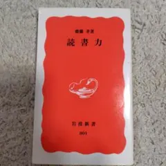 読書力