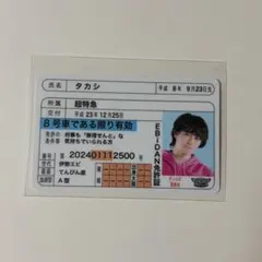 超特急　タカシ　免許証　EBiDANのサムネイル