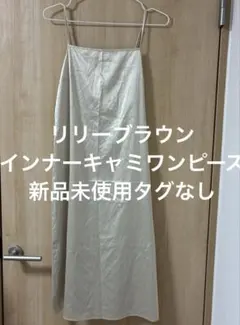 リリーブラウン　キャミ　インナーキャミワンピース　新品タグなしのサムネイル