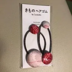 着物生地のヘアゴム　watalis  新品　七五三に