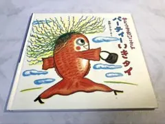 せとうちたいこさん パーティーいきタイのサムネイル