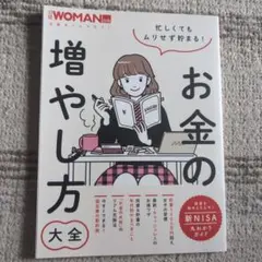 忙しくてもムリせず貯まる!お金の増やし方大全