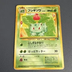 フシギソウ 旧裏 ポケモンカード 映画公開記念パック サザンアイランド