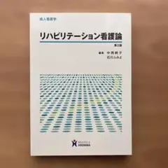 リハビリテーション看護論