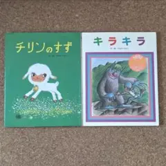 やなせたかし　絵本２冊セット チリンのすず キラキラ　※セット販売のみ