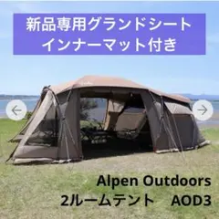 【使用3回・美品】アルペンアウトドアーズ AOD-3 2ルームテントのサムネイル