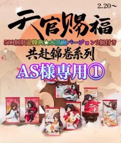 AS様専用①