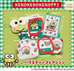 けろけろけろっぴバラエティーコレクション ガチャガチャ