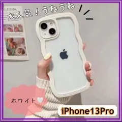 iPhone13pro ケース ホワイト 白 透明 うねうね 推し活 なみなみ