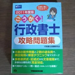 ごうかく!行政書士攻略問題集 2011年度版 - メルカリ