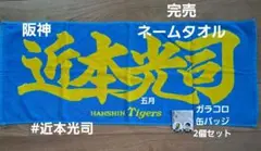 近本光司 応援グッズ