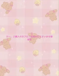 ひー。ご購入の方プロフお読みくださいませ様　専用ページ