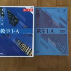チャート式 基礎からの数学I+A 解答編付き