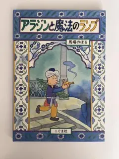 M963 絶版 アラジンと魔法のランプ 名作アニメ絵本シリーズ 1989