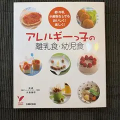 アレルギーっ子の離乳食・幼児食