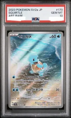 2026年最新】ゼニガメ ar psa10の人気アイテム - メルカリ