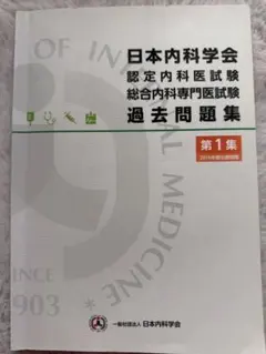 2026年最新】日本内科学会 過去問題集の人気アイテム - メルカリ