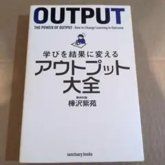 学びを結果に変えるアウトプット大全