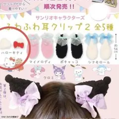 Sanrio ふわふわ耳クリップ2 キティ