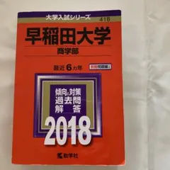 2026年最新】赤本 早稲田大学 商学部の人気アイテム - メルカリ
