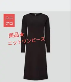 美品★ユニクロ ニットワンピース メリノウール ボートネック SM 黒