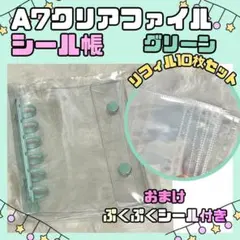 A7 シール帳 クリアバインダー ワイドリフィル 10枚 透明 グリーン