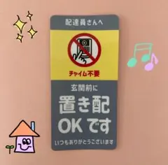 【マグネット】置き配OK！チャイム不要ステッカー/10×5センチ