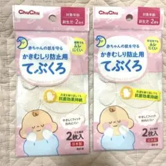 新品未使用タグ付きChuChu かきむしり防止用手袋 2枚入