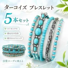ターコイズ ブレスレット 5本セット ユニセックス エスニック ヴィンテージ調のサムネイル