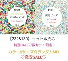 【232＆130】穴なしパール＆発泡ビーズセット♥カラー＆サイズ→ランダムMIX